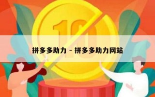 拼多多助力 - 拼多多助力网站