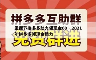 圣诞节拼多多助力领现金60 - 2021年拼多多领现金助力