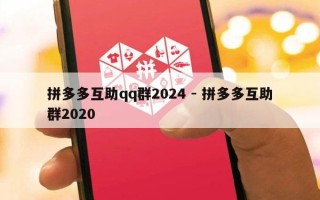 拼多多互助qq群2024 - 拼多多互助群2020