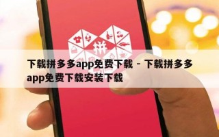 下载拼多多app免费下载 - 下载拼多多app免费下载安装下载