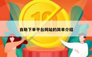 自助下单平台网站的简单介绍