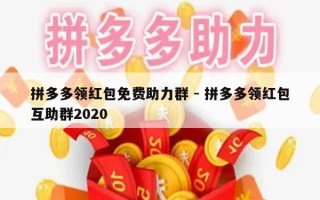 拼多多领红包免费助力群 - 拼多多领红包互助群2020