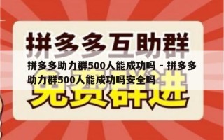 拼多多助力群500人能成功吗 - 拼多多助力群500人能成功吗安全吗
