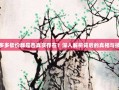 拼多多砍价群是否真实存在？深入解析背后的真相与技巧