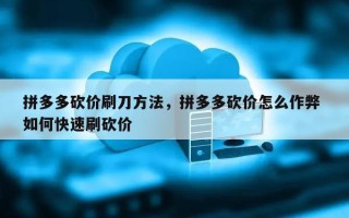 拼多多砍价怎么才能砍成功？掌握这些方法轻松搞定