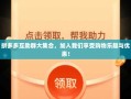 拼多多互助群大集合，加入我们享受购物乐趣与优惠！