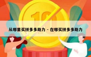 从哪里买拼多多助力 - 在哪买拼多多助力