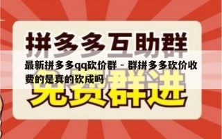 最新拼多多qq砍价群 - 群拼多多砍价收费的是真的砍成吗