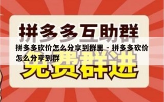 拼多多砍价怎么分享到群里 - 拼多多砍价怎么分享到群