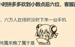拼多多砍价活动再引争议：主播直播砍价6万用户助力仍失败，客服挂断电话引发热议