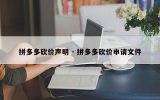 拼多多砍价声明 - 拼多多砍价申请文件