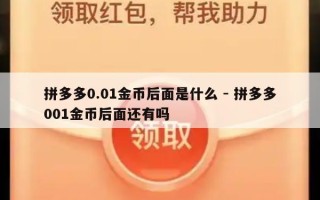 拼多多0.01金币后面是什么 - 拼多多001金币后面还有吗