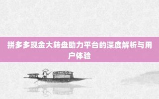 拼多多现金大转盘助力平台的深度解析与用户体验