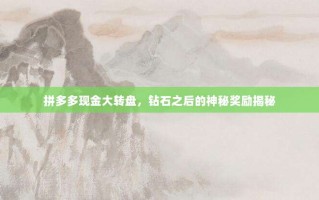 拼多多现金大转盘，钻石之后的神秘奖励揭秘