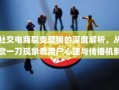 社交电商裂变营销的深度解析，从砍一刀现象看用户心理与传播机制