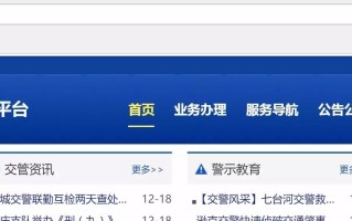 黑龙江省交通安全综合服务管理平台使用指南：互联网注册与面签流程详解