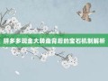 拼多多现金大转盘背后的宝石机制解析