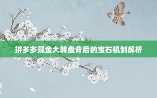 拼多多现金大转盘背后的宝石机制解析