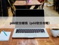 pdd砍价赚钱（pdd砍价攻略）