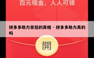 拼多多助力背后的真相 - 拼多多助力真的吗