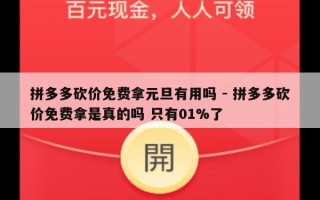 拼多多砍价免费拿元旦有用吗 - 拼多多砍价免费拿是真的吗 只有01%了