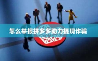怎么举报拼多多助力提现诈骗 