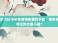 50岁大妈小半年收快递收到手软！拼多多凭啥让她欲罢不能？