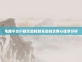 电商平台小额奖励机制背后的消费心理学分析