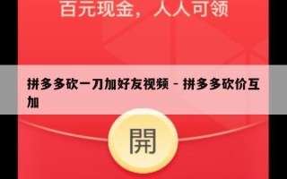 拼多多砍一刀加好友视频 - 拼多多砍价互加