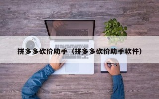 拼多多砍价助手（拼多多砍价助手软件）