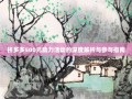 拼多多500元助力活动的深度解析与参与指南