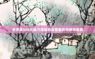 拼多多500元助力活动的深度解析与参与指南