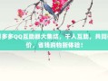 拼多多QQ互助群大集结，千人互助，共同砍价，省钱购物新体验！
