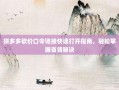 拼多多砍价口令链接快速打开指南，轻松掌握省钱秘诀