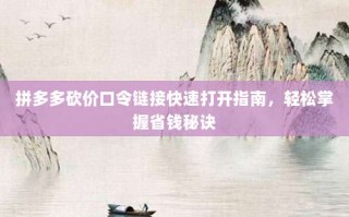 拼多多砍价口令链接快速打开指南，轻松掌握省钱秘诀