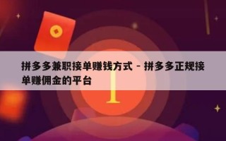 拼多多兼职接单赚钱方式 - 拼多多正规接单赚佣金的平台