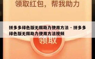 拼多多绿色版无限助力使用方法 - 拼多多绿色版无限助力使用方法视频