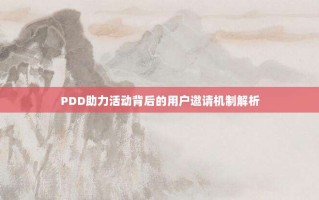 PDD助力活动背后的用户邀请机制解析