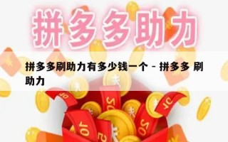 拼多多刷助力有多少钱一个 - 拼多多 刷助力