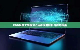 PDD现金大转盘300活动深度解析与参与指南