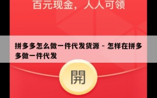 拼多多怎么做一件代发货源 - 怎样在拼多多做一件代发