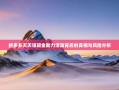拼多多天天领现金助力活动背后的真相与风险分析