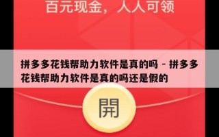 拼多多花钱帮助力软件是真的吗 - 拼多多花钱帮助力软件是真的吗还是假的