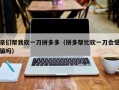 亲们帮我砍一刀拼多多（拼多帮忙砍一刀会受骗吗）