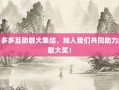 拼多多互助群大集结，加入我们共同助力赢取大奖！