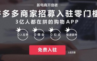 拼多多砍价设置怎么玩？免费入驻平台及相关操作介绍