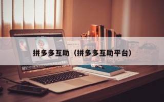 拼多多互助（拼多多互助平台）