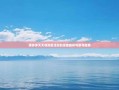 拼多多天天领现金活动的深度解析与参与指南