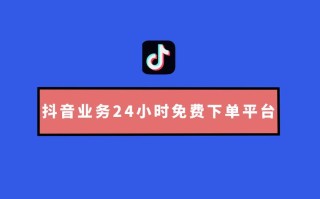 24小时抖音点赞自助平台 - 全网最低价在线刷抖音业务，支持多种支付方式