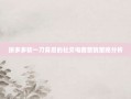 拼多多砍一刀背后的社交电商营销策略分析